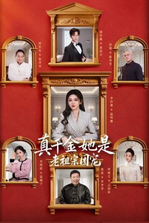 真千金她是老祖宗团宠 (2026) poster