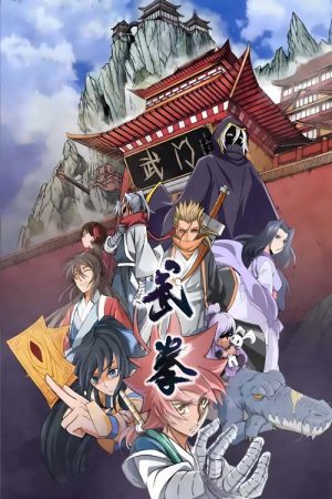武拳 动态漫 (2022) poster