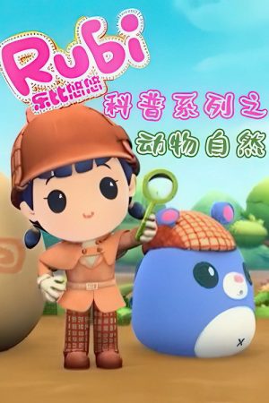 乐比悠悠之动物自然 (2018) poster