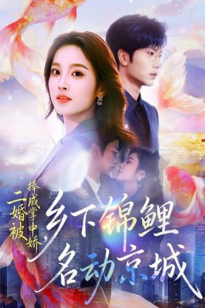 二婚被捧成掌中娇，乡下锦鲤名动京城 (2026) poster