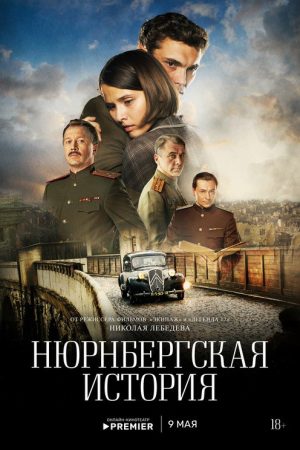 Нюрнбергская история (2025) poster