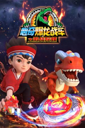 心奇爆龙战车之激战陀螺 (2021) poster