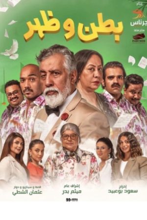 Batn wa Zahar (2023) poster