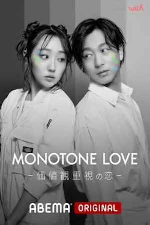 MONOTONE LOVE-価値観重視の恋- (2023) poster