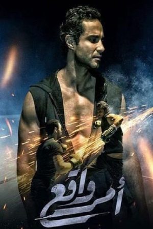 Amr Waqea (2018) poster