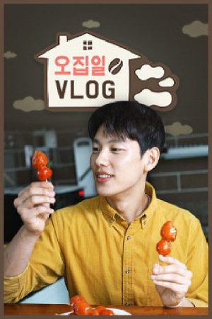 오집일 브이로그 (2019) poster