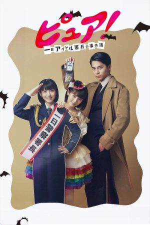Pure!: One Day Idol Director’s Case Book (2019) poster
