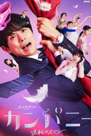 Company ~ Reversal Swan ~ (2021) poster