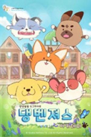 댕벤져스 아카데미 (2022) poster