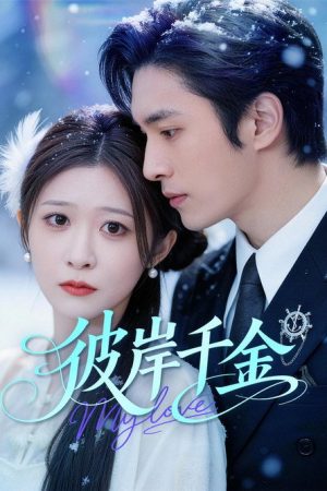 彼岸千金 (2026) poster
