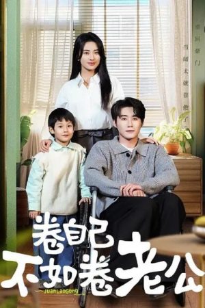 卷自己不如卷老公 (2025) poster