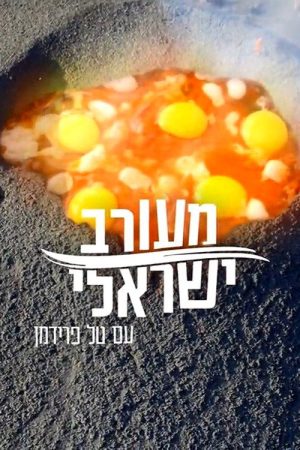 Israeli Mix (2018) poster