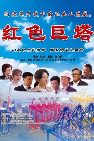 红色巨塔 (2019) poster