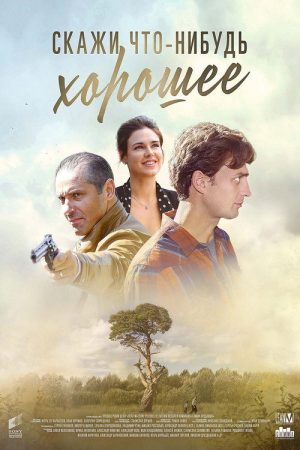 Скажи что-нибудь хорошее (2020) poster