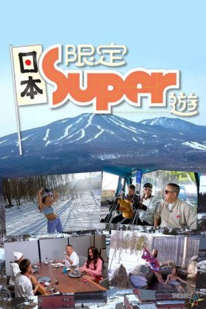 日本限定Super游 (2023) poster