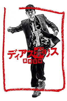 Dias Police: Police from Another Country (2016) poster