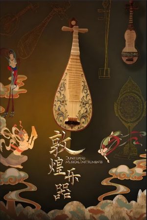 敦煌乐器 (2019) poster