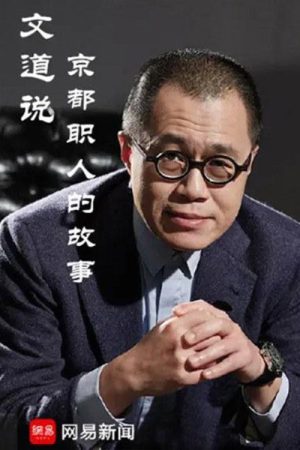 文道说京都职人的故事 (2019) poster