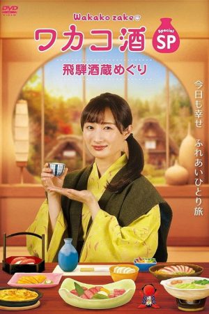 ワカコ酒スペシャル 飛騨酒蔵めぐり (2020) poster
