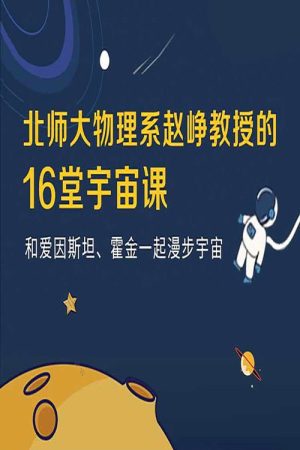 宇宙学16讲 (2020) poster