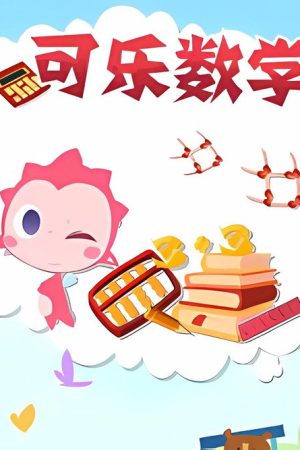 可乐数学 (2017) poster