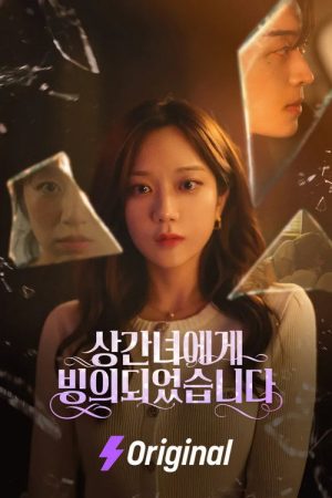 상간녀에게 빙의되었습니다 (2025) poster