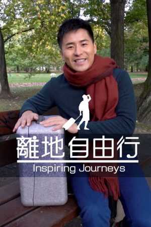 Inspiring Journeys (2018) poster