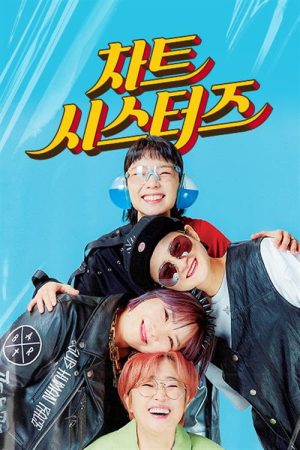 차트 시스터즈 (2022) poster