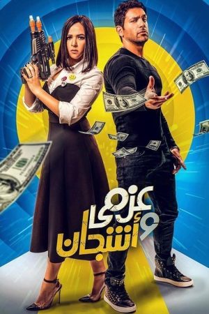 Azmy & Ashgan (2018) poster