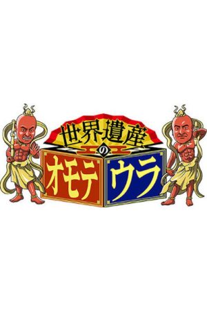 Sekai Isan no Omoteura (2020) poster