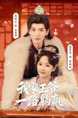 我家王爷一路躺赢 (2026) poster