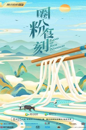 圈粉食刻 (2022) poster