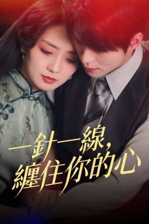 一針一線，纏住你的心 (2026) poster
