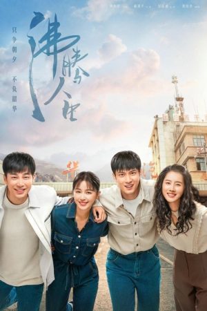 沸腾人生 (2022) poster