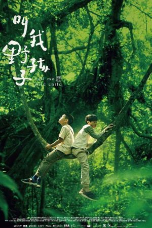 叫我野孩子 (2022) poster