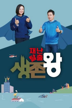 재난탈출 생존왕 (2020) poster
