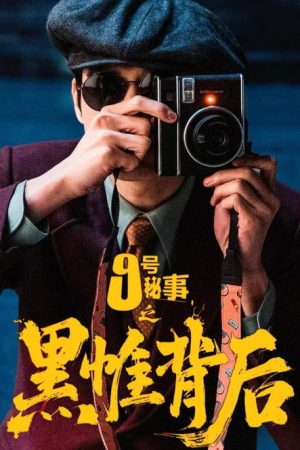 Inside No.9：Behind The Curtain (2026) poster