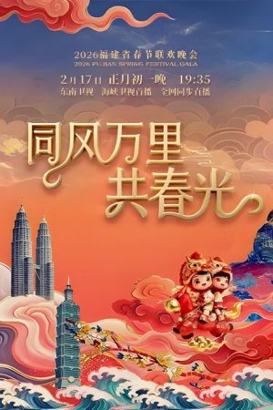 福建省春节联欢晚会 (2018) poster