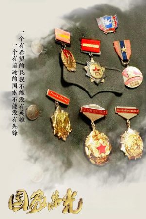 国家荣光 (2020) poster