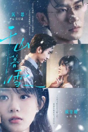 千山暮雪 (2026) poster