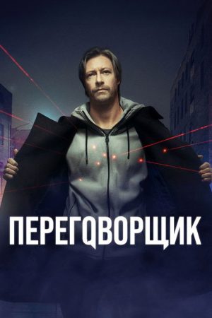 The Negotiator (2022) poster