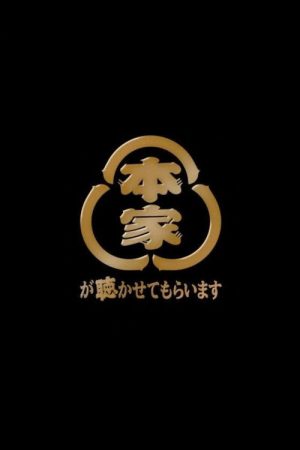 本家が聴かせてもらいます (2021) poster