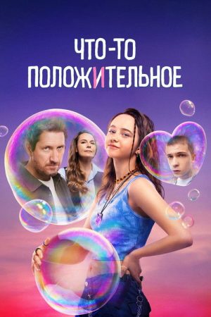 Something Positive (2025) poster