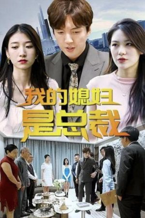 我的媳妇是总裁 (2023) poster