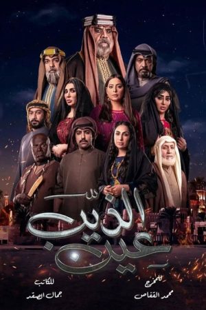 عين الذيب (2022) poster