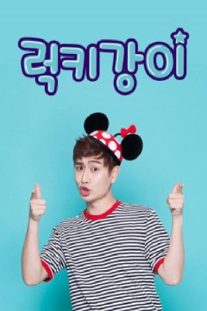 럭키강이 (2019) poster