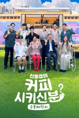 신동엽의 커피 시키신 분 – 순풍 패밀리 (2025) poster