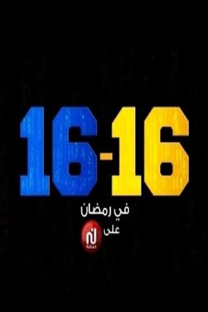 16-16 (2021) poster