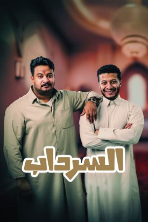 Al Serdab (2025) poster