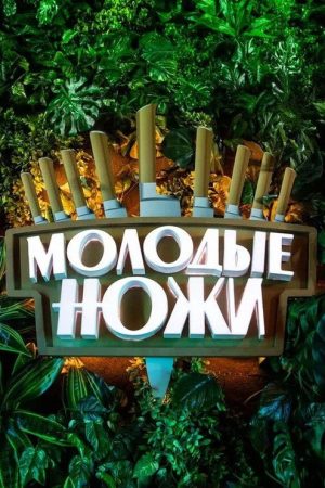 Молодые ножи с Константином Ивлевым (2022) poster